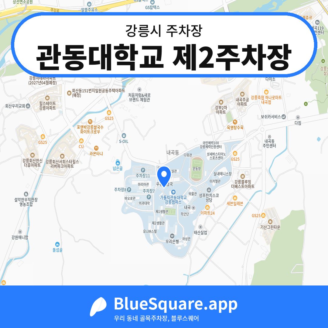 관동대학교 제2주차장 위치 지도 — 강원 강릉시 | 블루스퀘어 주차