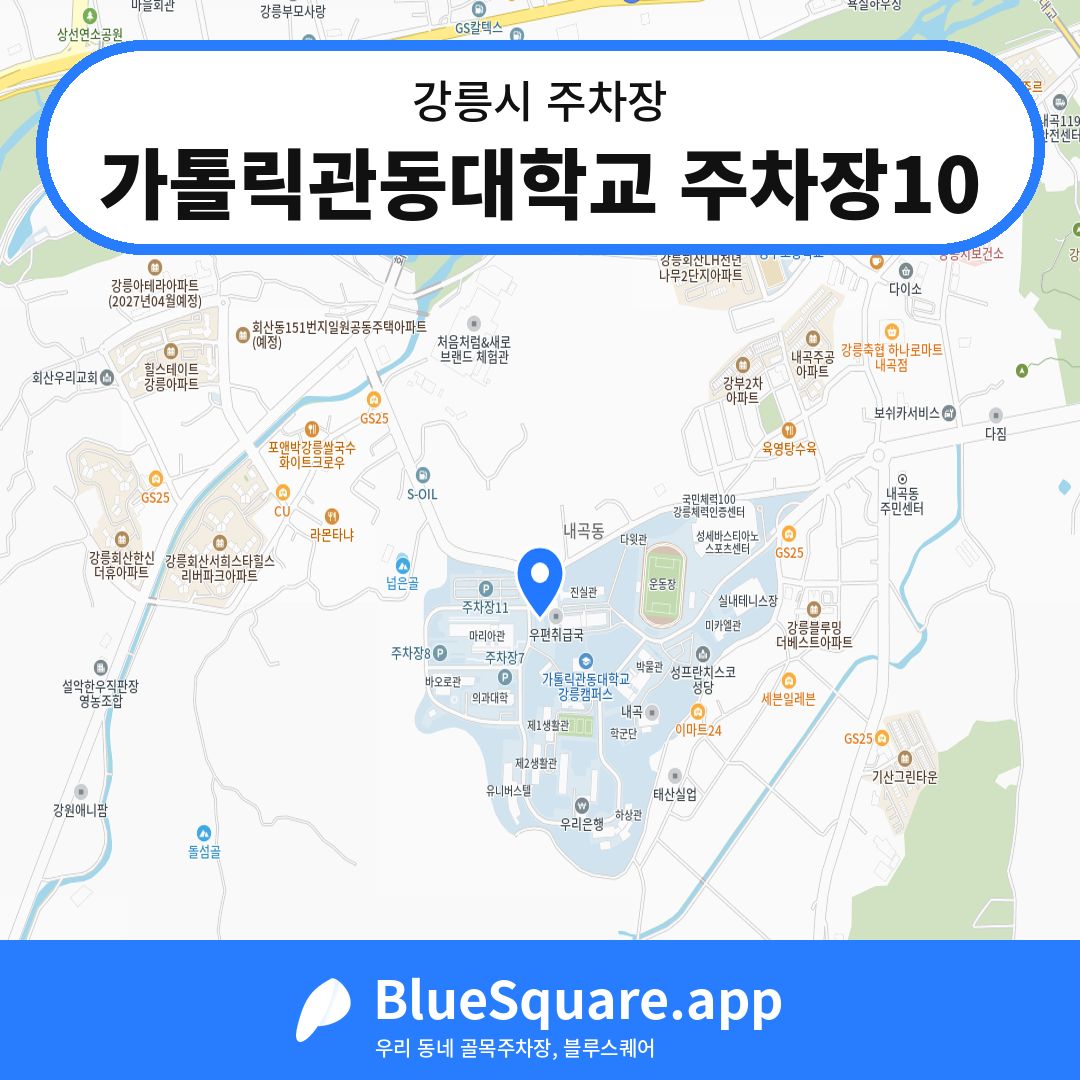 가톨릭관동대학교 주차장10 위치 지도 — 강원 강릉시 | 블루스퀘어 주차