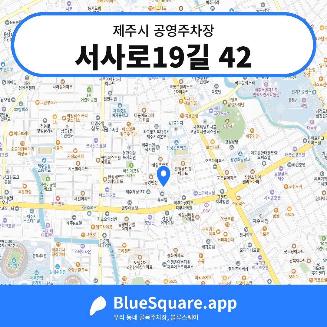 서사로19길 42 위치 지도 — 제주 제주시 | 블루스퀘어 주차