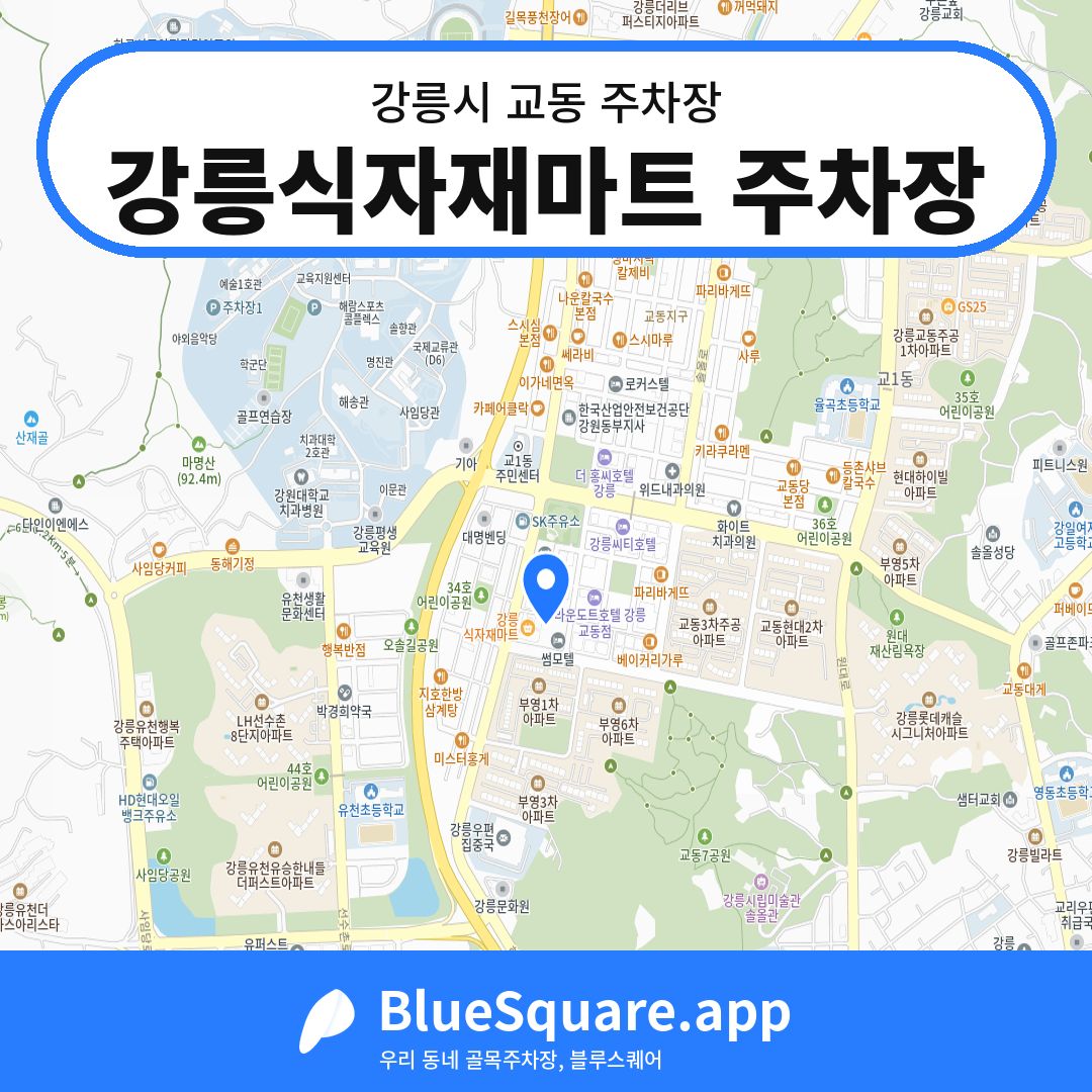 강릉식자재마트 주차장 위치 지도 — 강원 강릉시 교동 | 블루스퀘어 주차