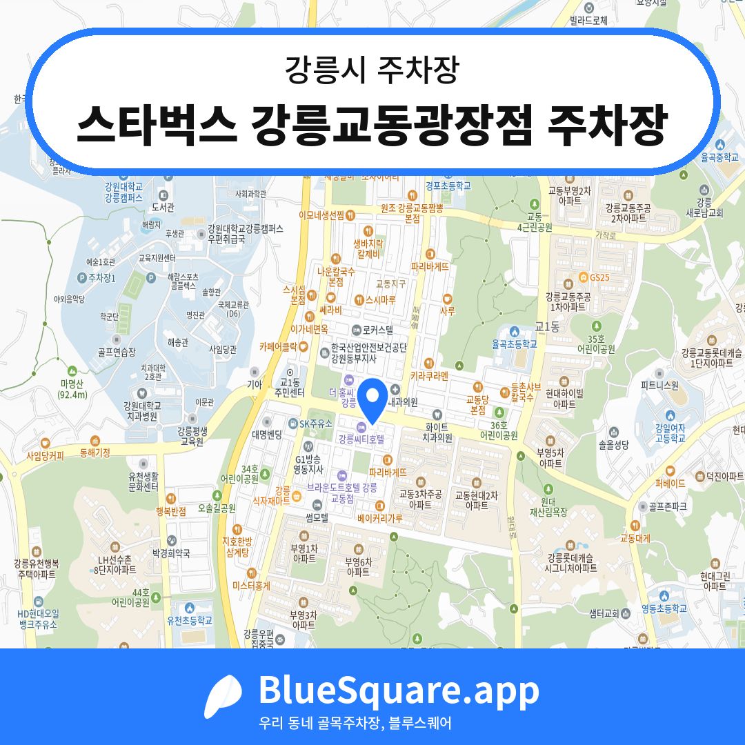 스타벅스 강릉교동광장점 주차장 위치 지도 — 강원 강릉시 | 블루스퀘어 주차