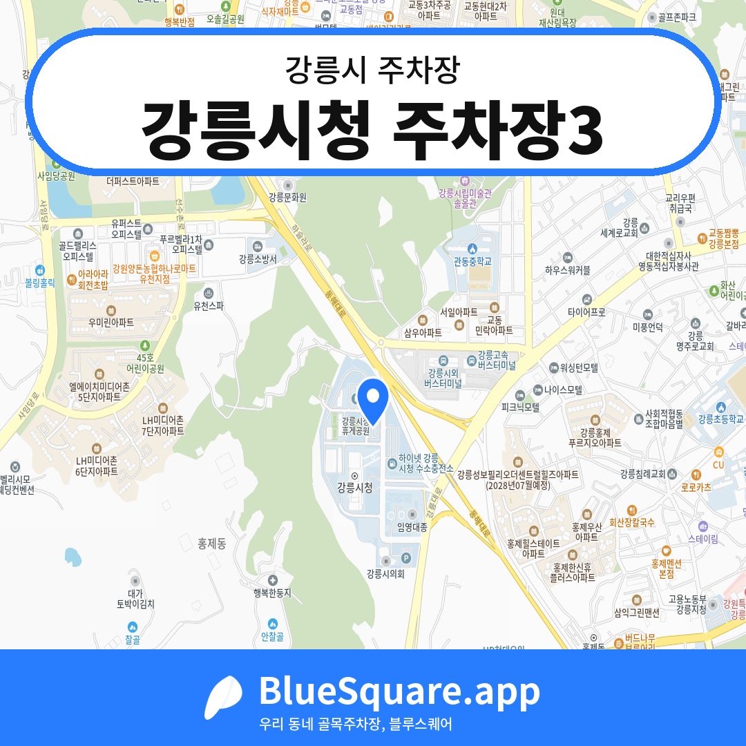 강릉시청 주차장3 위치 지도 — 강원 강릉시 | 블루스퀘어 주차