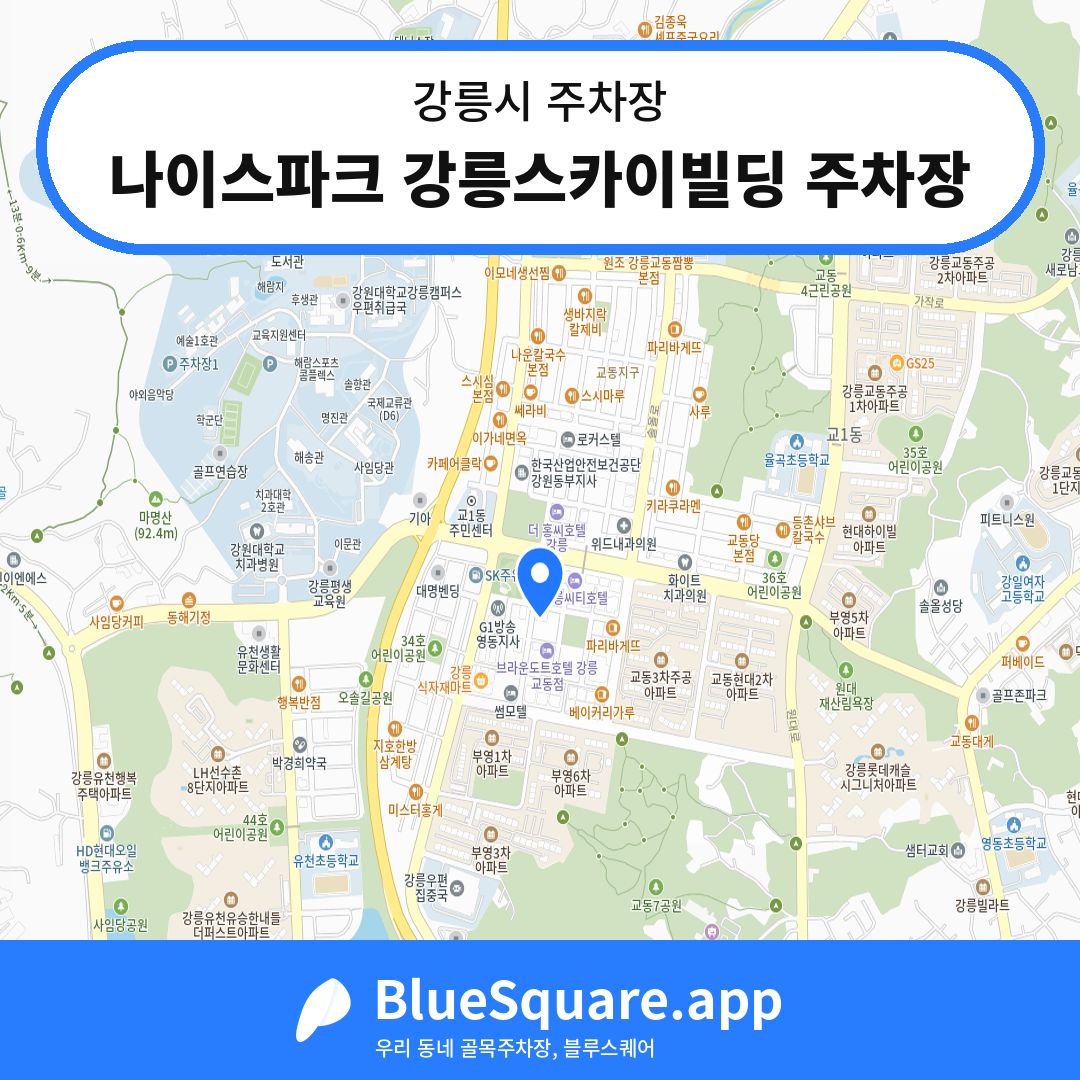 나이스파크 강릉스카이빌딩 주차장 위치 지도 — 강원 강릉시 | 블루스퀘어 주차