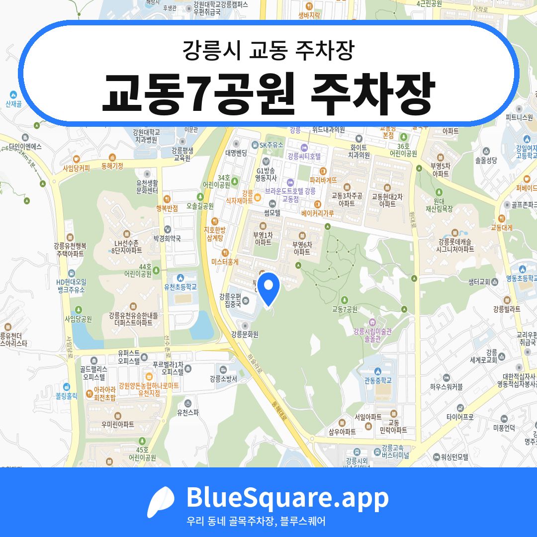 교동7공원 주차장 위치 지도 — 강원 강릉시 교동 | 블루스퀘어 주차