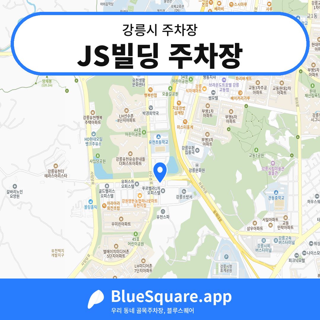 JS빌딩 주차장 위치 지도 — 강원 강릉시 | 블루스퀘어 주차