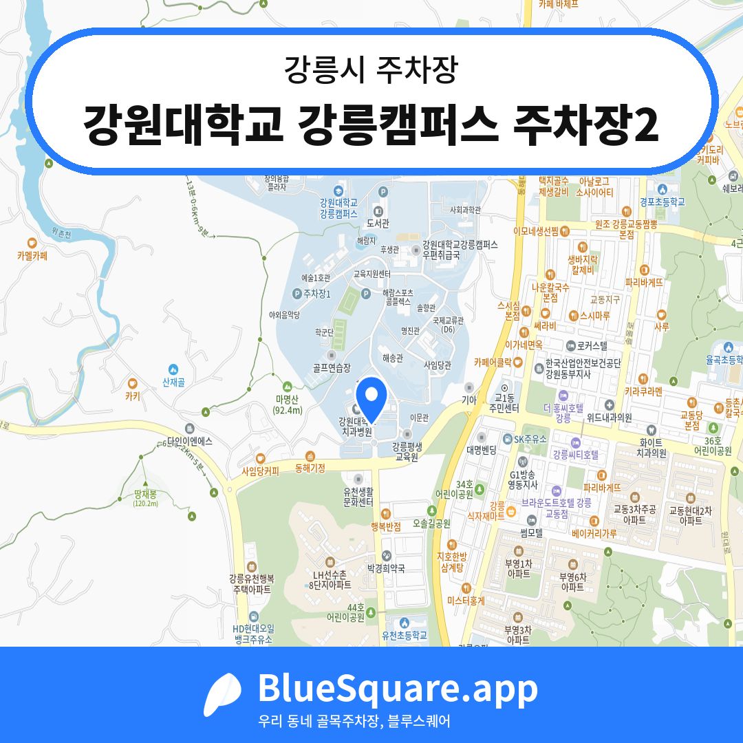 강원대학교 강릉캠퍼스 주차장2 위치 지도 — 강원 강릉시 | 블루스퀘어 주차