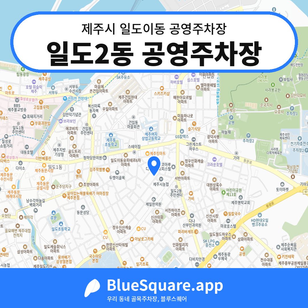 일도2동 공영주차장 위치 지도 — 제주 제주시 일도이동 | 블루스퀘어 주차