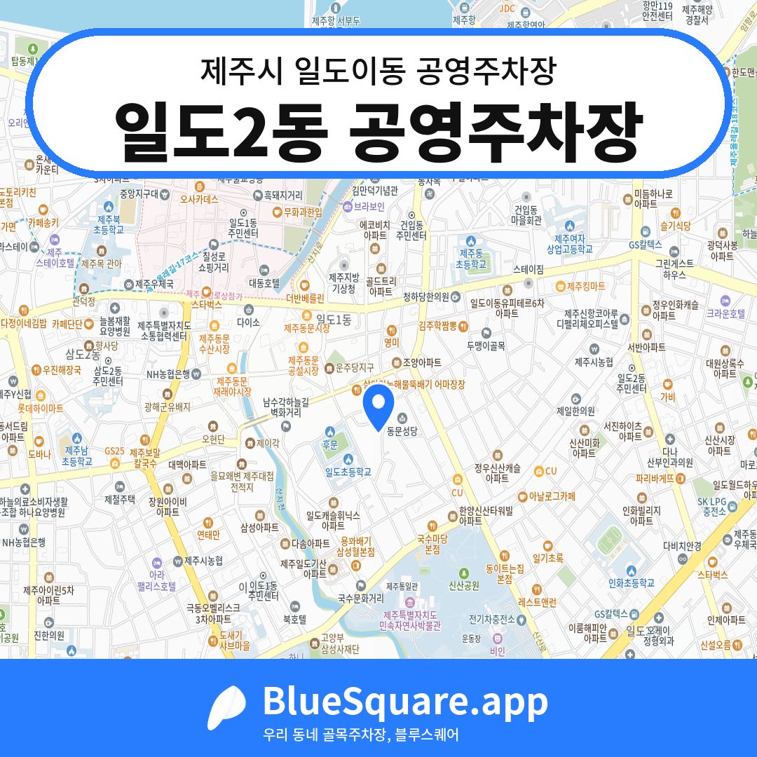 일도2동 공영주차장 위치 지도 — 제주 제주시 일도이동 | 블루스퀘어 주차