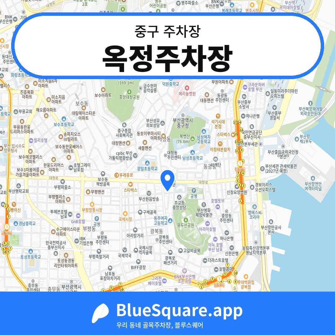 옥정주차장 위치 지도 — 부산 중구 | 블루스퀘어 주차