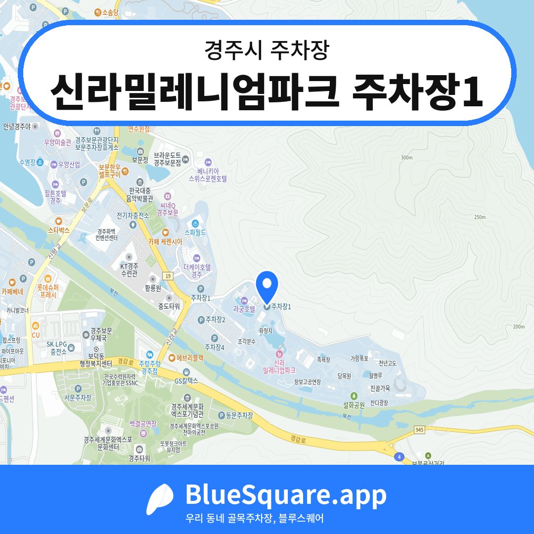 신라밀레니엄파크 주차장1 위치 지도 — 경북 경주시 | 블루스퀘어 주차
