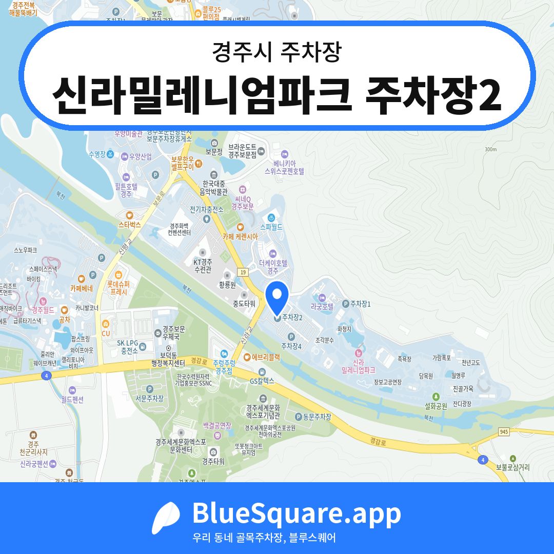 신라밀레니엄파크 주차장2 위치 지도 — 경북 경주시 | 블루스퀘어 주차