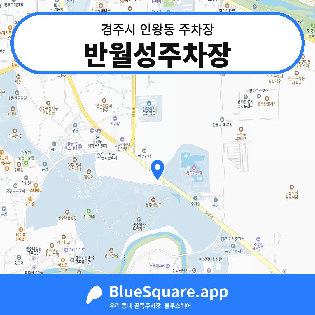 반월성주차장 위치 지도 — 경북 경주시 인왕동 | 블루스퀘어 주차