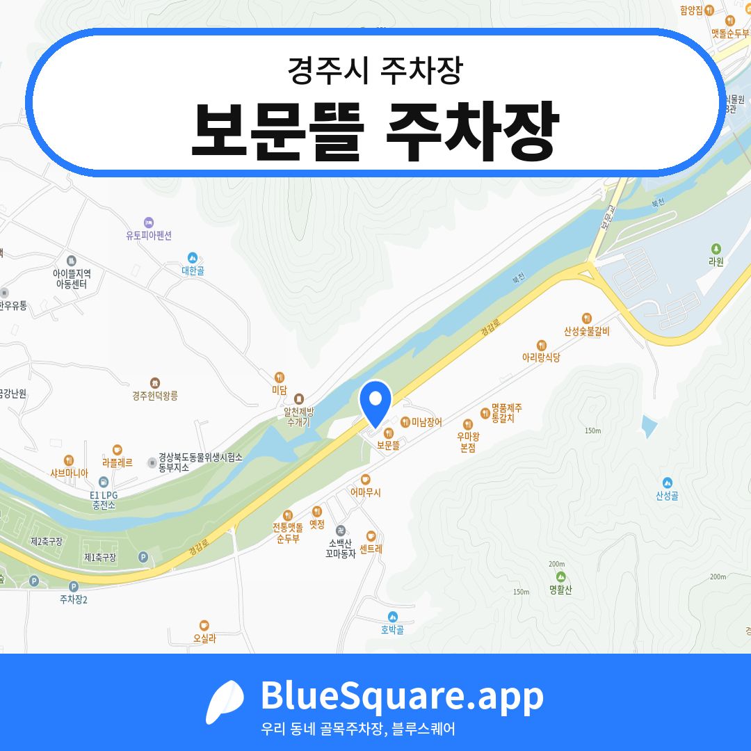 보문뜰 주차장 위치 지도 — 경북 경주시 | 블루스퀘어 주차