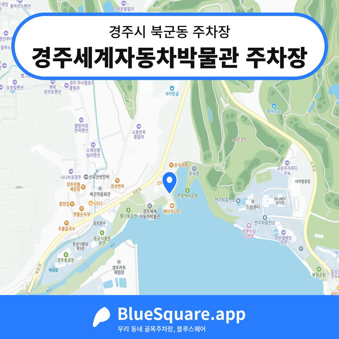 경주세계자동차박물관 주차장 위치 지도 — 경북 경주시 북군동 | 블루스퀘어 주차