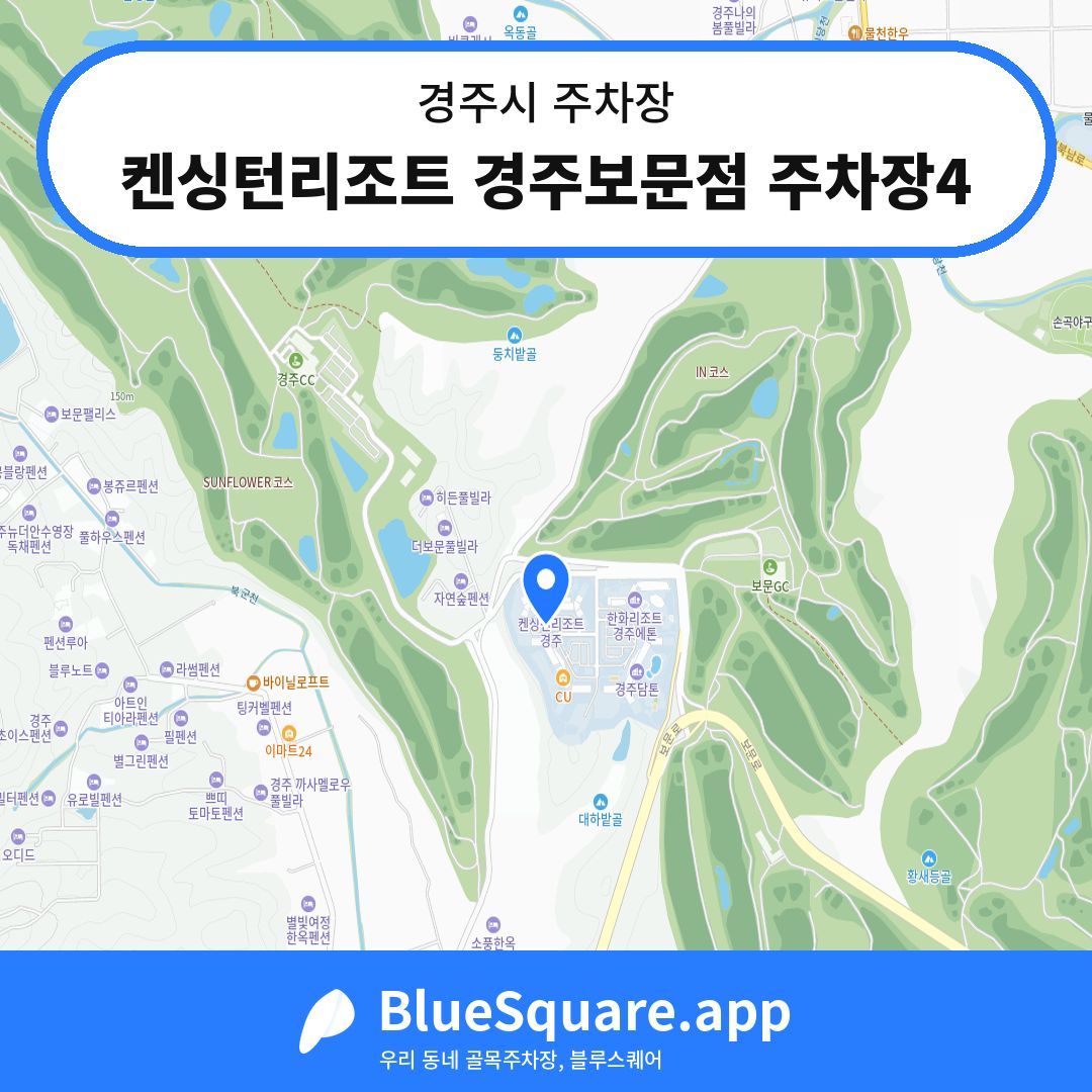 켄싱턴리조트 경주보문점 주차장4 위치 지도 — 경북 경주시 | 블루스퀘어 주차