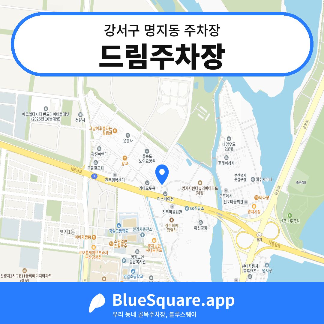 드림주차장 위치 지도 — 부산 강서구 명지동 | 블루스퀘어 주차