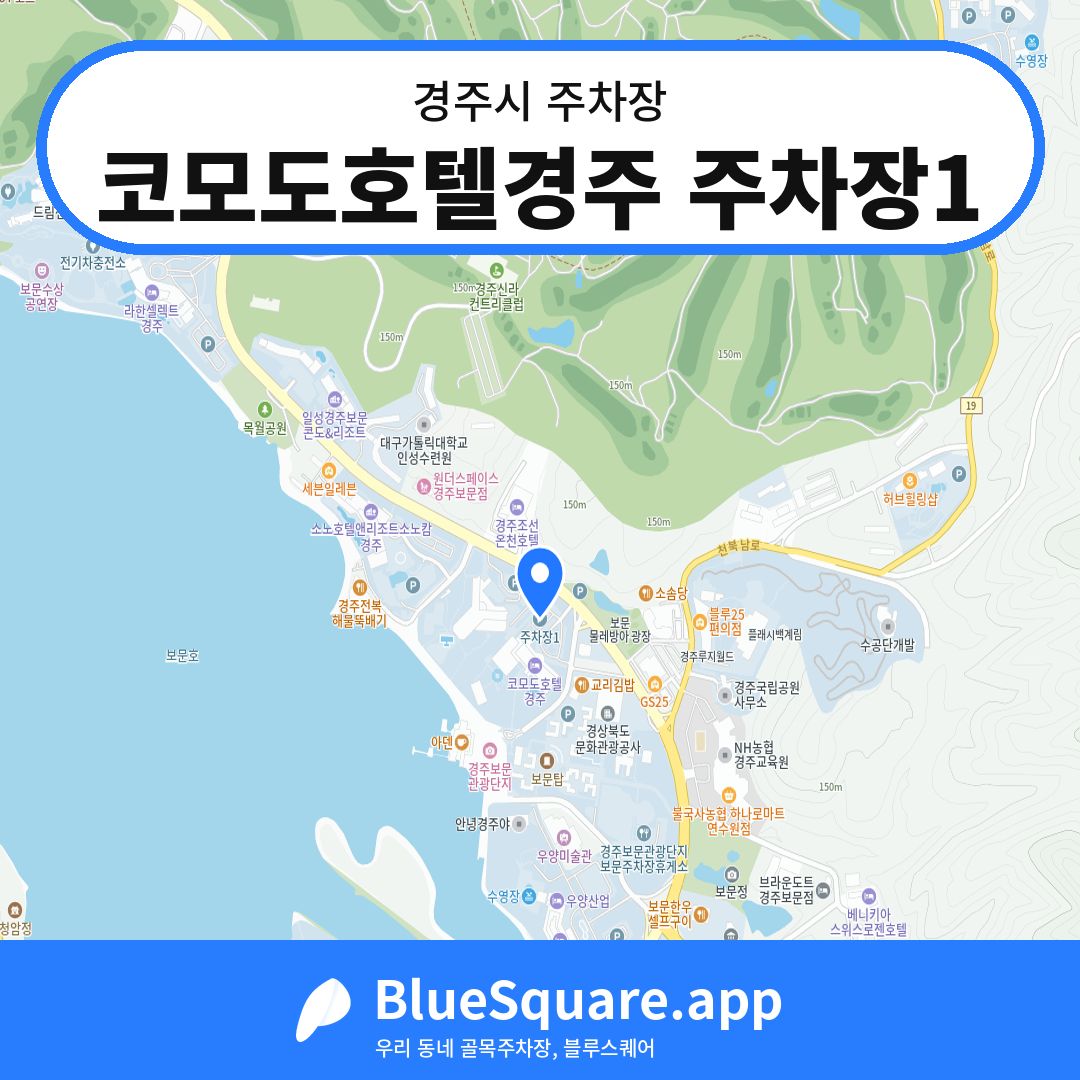 코모도호텔경주 주차장1 위치 지도 — 경북 경주시 | 블루스퀘어 주차
