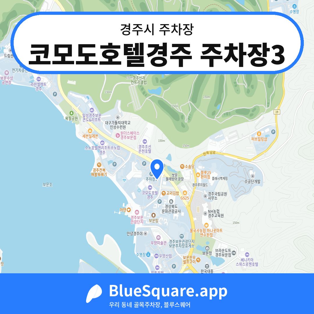 코모도호텔경주 주차장3 위치 지도 — 경북 경주시 | 블루스퀘어 주차
