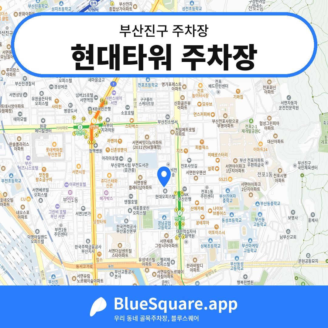 현대타워 주차장 위치 지도 — 부산 부산진구 | 블루스퀘어 주차