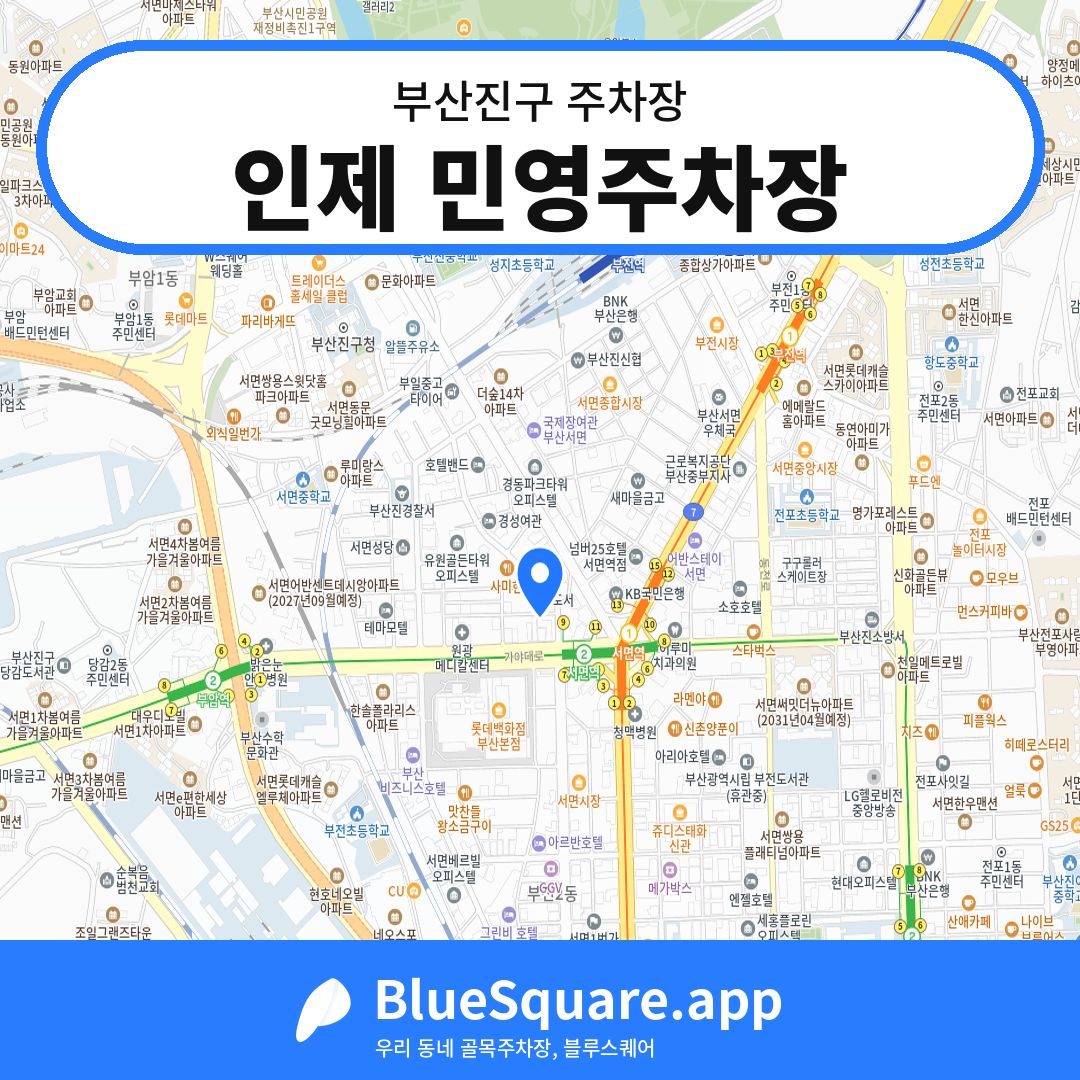 인제 민영주차장 위치 지도 — 부산 부산진구 | 블루스퀘어 주차
