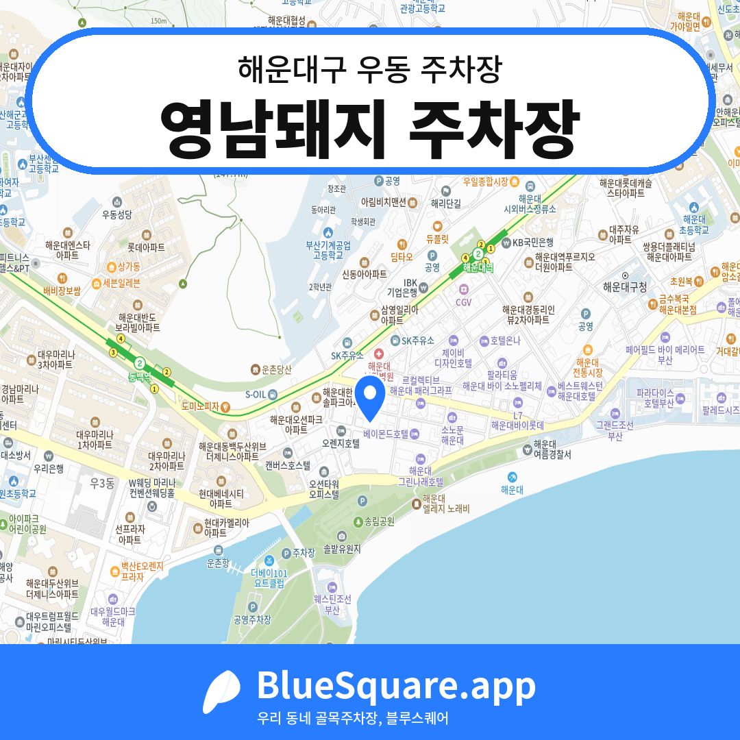 영남돼지 주차장 위치 지도 — 부산 해운대구 우동 | 블루스퀘어 주차