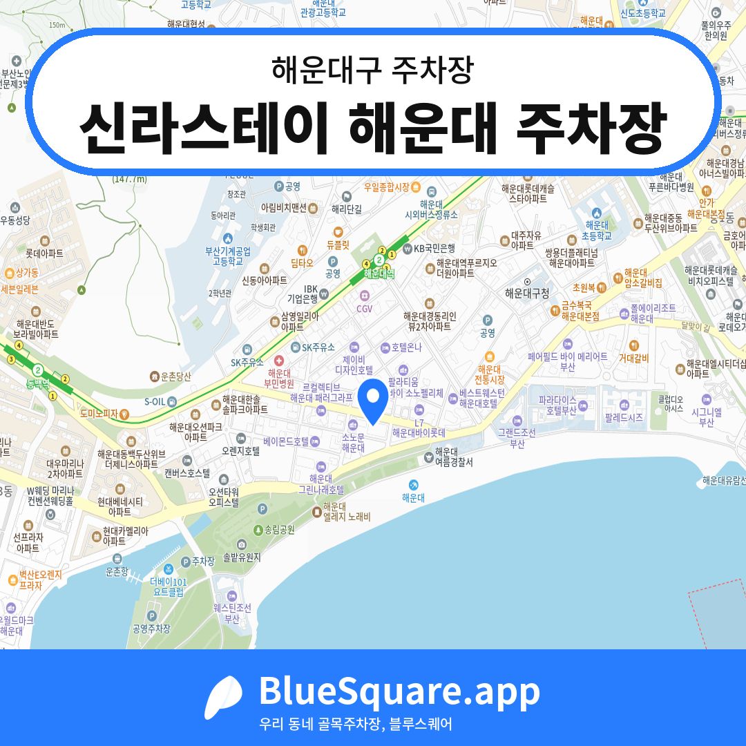 신라스테이 해운대 주차장 위치 지도 — 부산 해운대구 | 블루스퀘어 주차