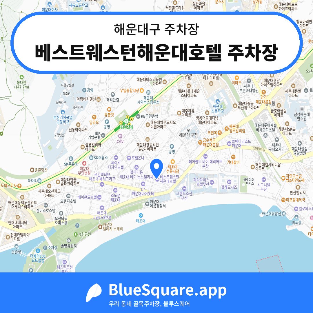 베스트웨스턴해운대호텔 주차장 위치 지도 — 부산 해운대구 | 블루스퀘어 주차