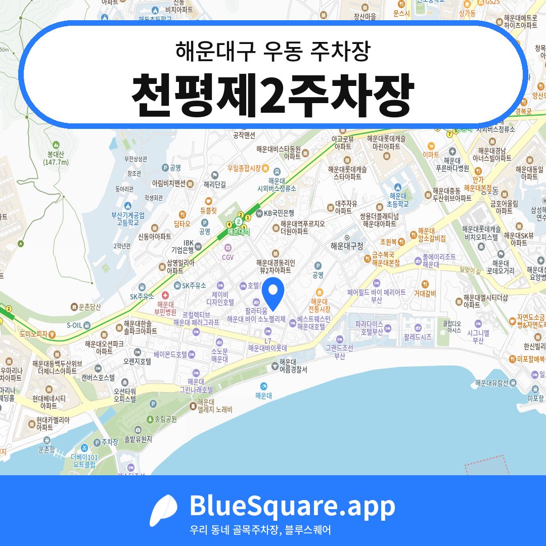 천평제2주차장 위치 지도 — 부산 해운대구 우동 | 블루스퀘어 주차