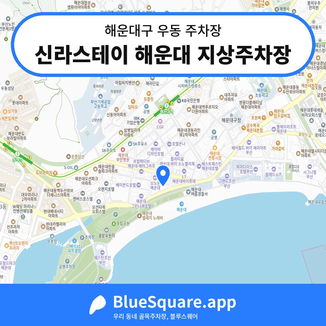 신라스테이 해운대 지상주차장 위치 지도 — 부산 해운대구 우동 | 블루스퀘어 주차