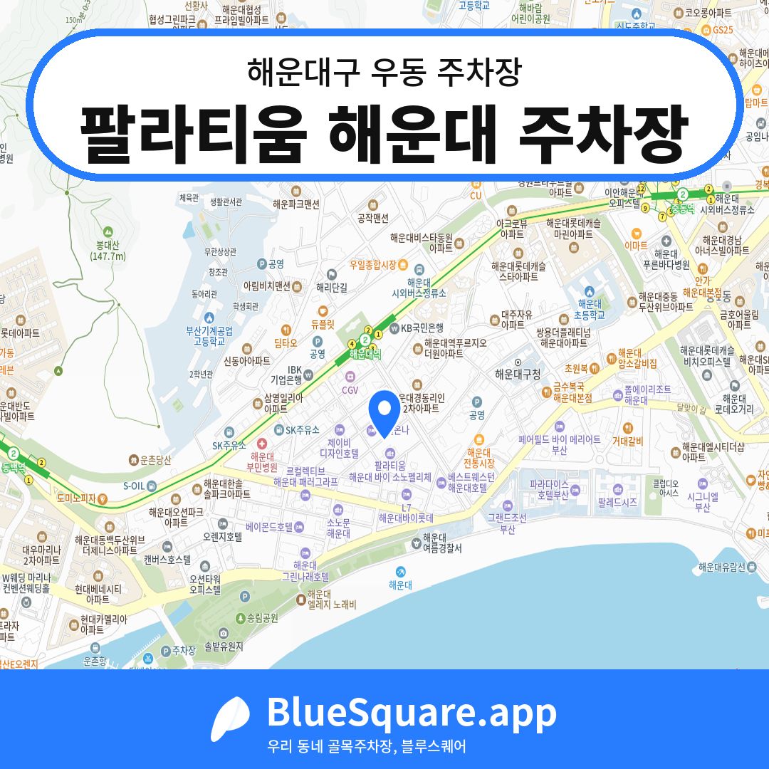 팔라티움 해운대 주차장 위치 지도 — 부산 해운대구 우동 | 블루스퀘어 주차