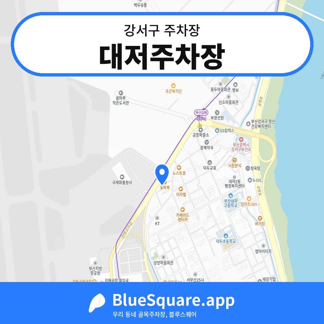 대저주차장 위치 지도 — 부산 강서구 | 블루스퀘어 주차