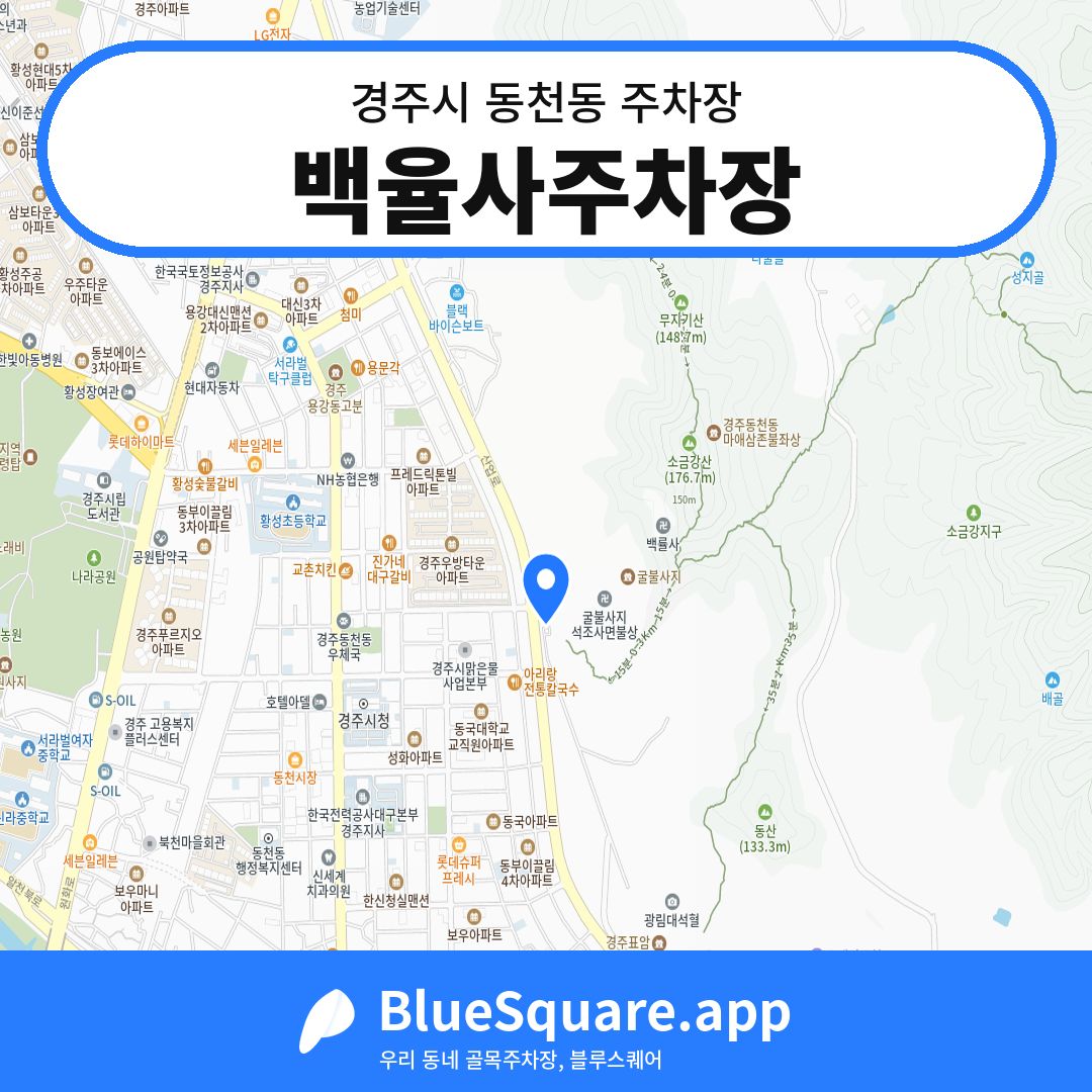 백율사주차장 위치 지도 — 경북 경주시 동천동 | 블루스퀘어 주차