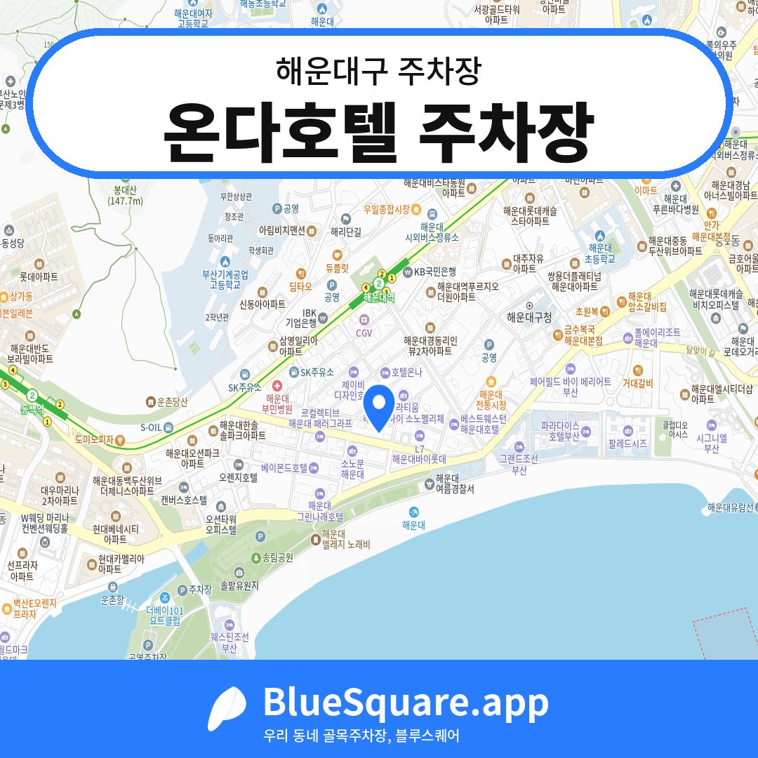 온다호텔 주차장 위치 지도 — 부산 해운대구 | 블루스퀘어 주차