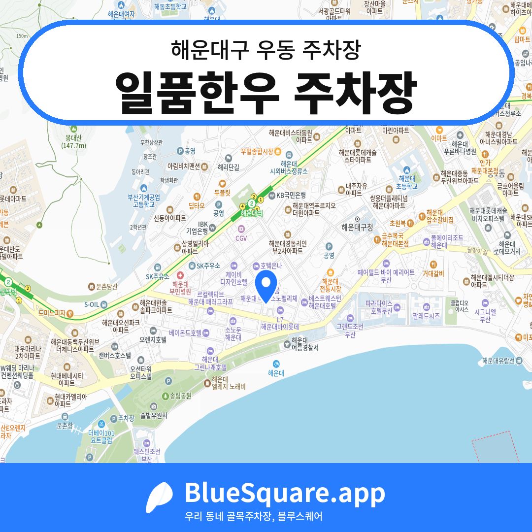 일품한우 주차장 위치 지도 — 부산 해운대구 우동 | 블루스퀘어 주차