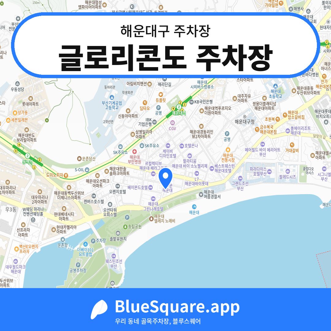 글로리콘도 주차장 위치 지도 — 부산 해운대구 | 블루스퀘어 주차