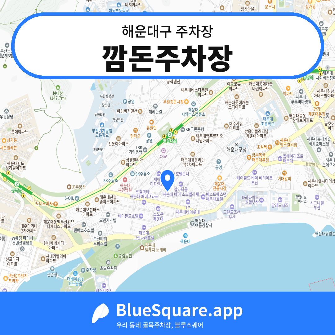 깜돈주차장 위치 지도 — 부산 해운대구 | 블루스퀘어 주차