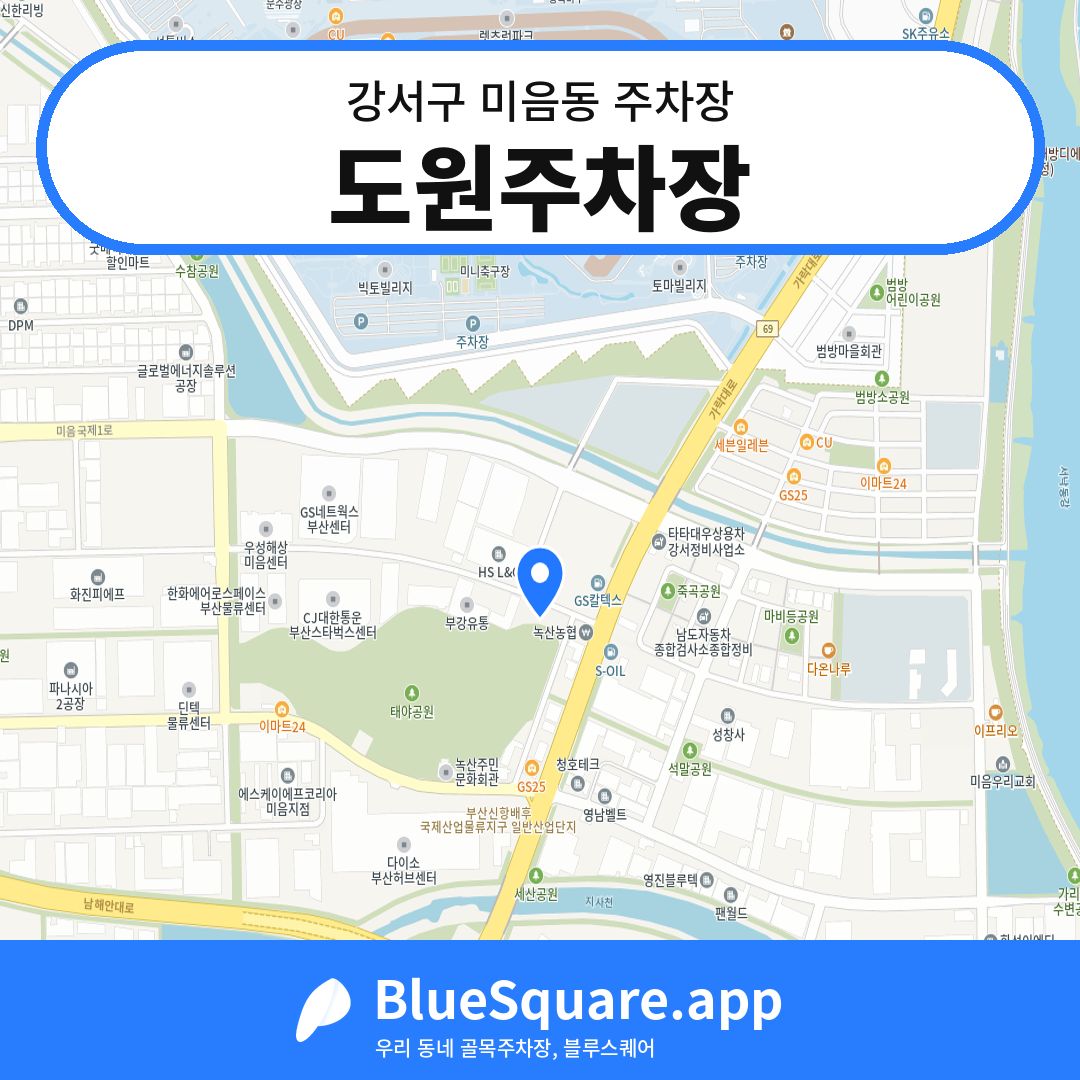 도원주차장 위치 지도 — 부산 강서구 미음동 | 블루스퀘어 주차
