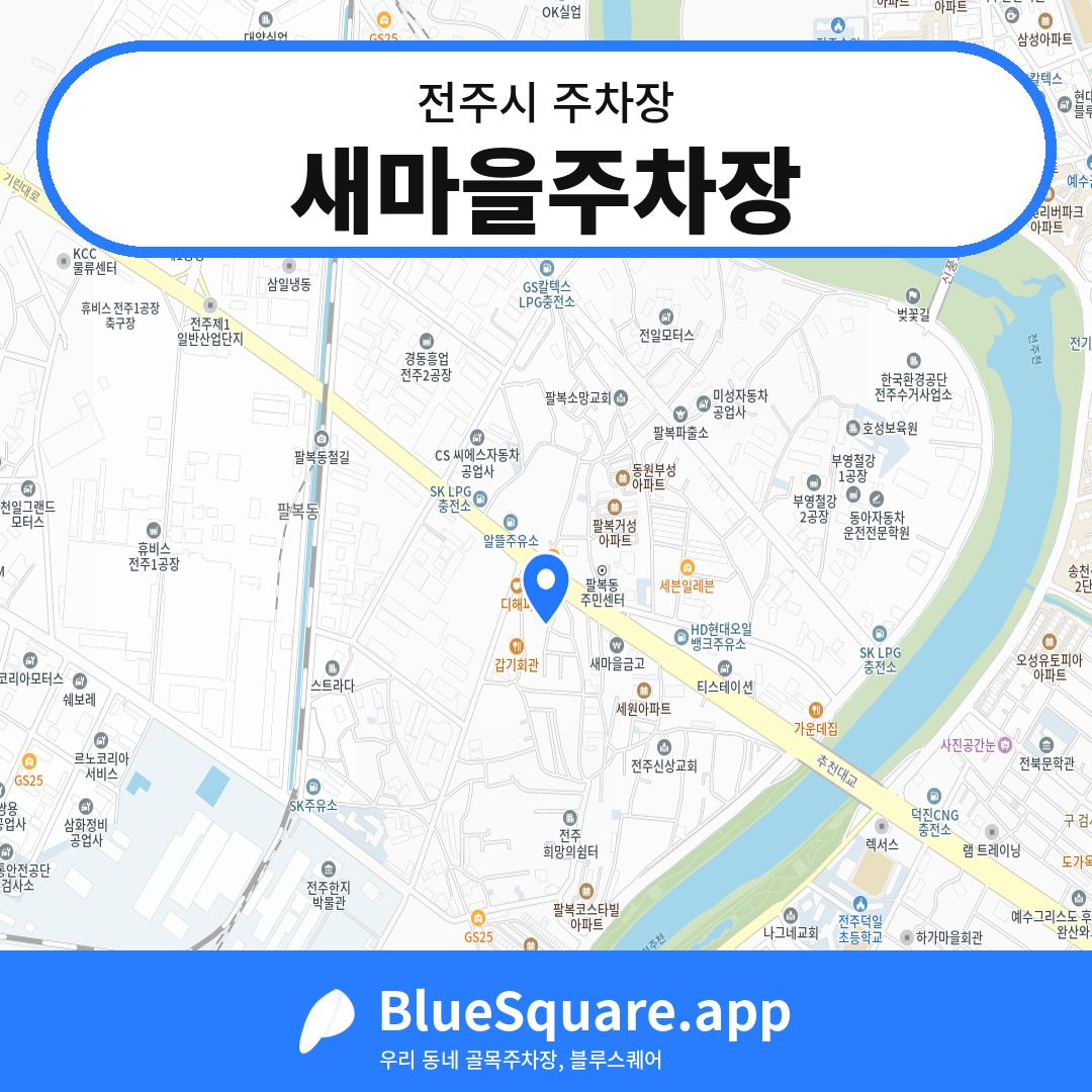 새마을주차장 위치 지도 — 전북 전주시 | 블루스퀘어 주차