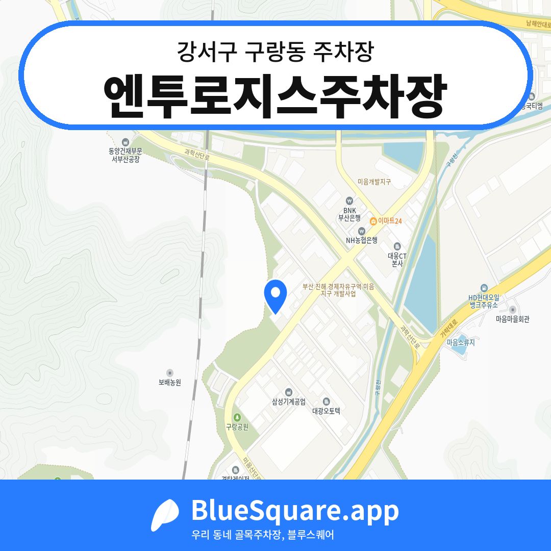 엔투로지스주차장 위치 지도 — 부산 강서구 구랑동 | 블루스퀘어 주차