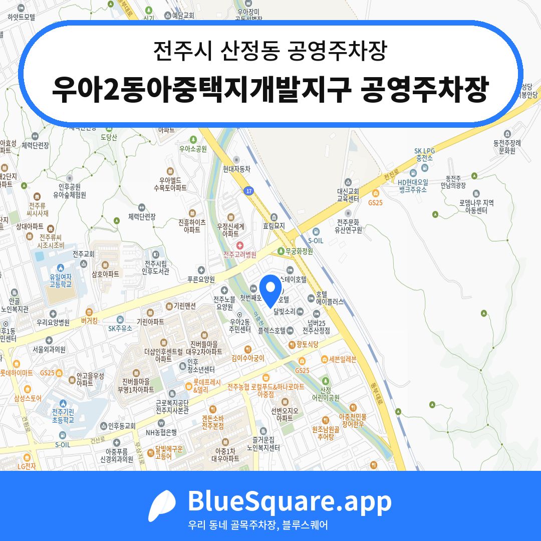 우아2동아중택지개발지구 공영주차장 위치 지도 — 전북 전주시 산정동 | 블루스퀘어 주차