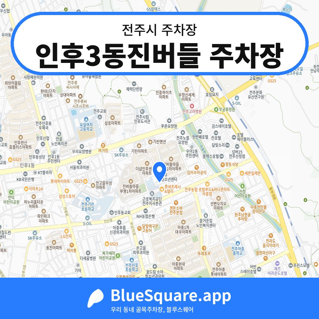 인후3동진버들 주차장 위치 지도 — 전북 전주시 | 블루스퀘어 주차