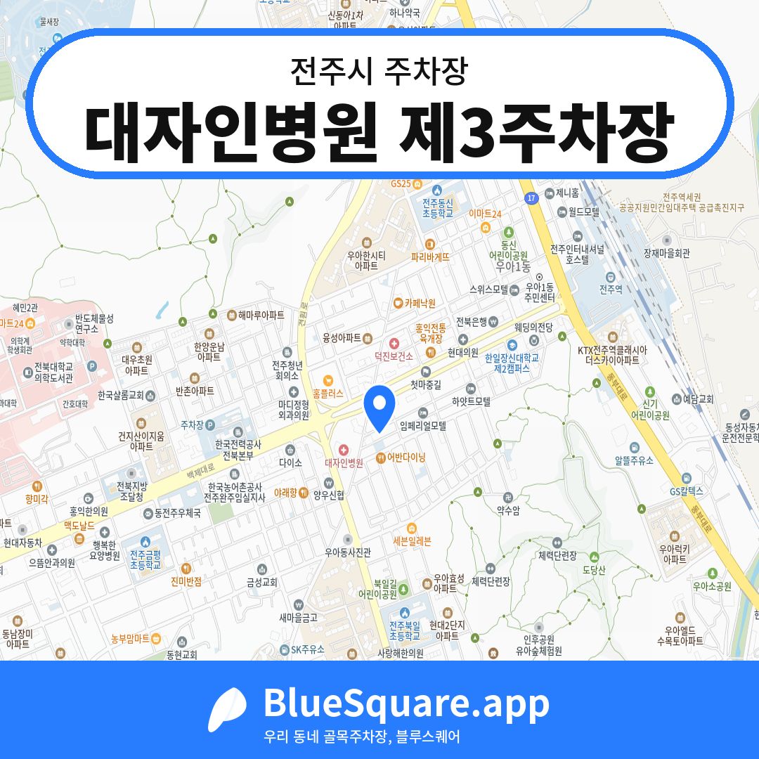 대자인병원 제3주차장 위치 지도 — 전북 전주시 | 블루스퀘어 주차