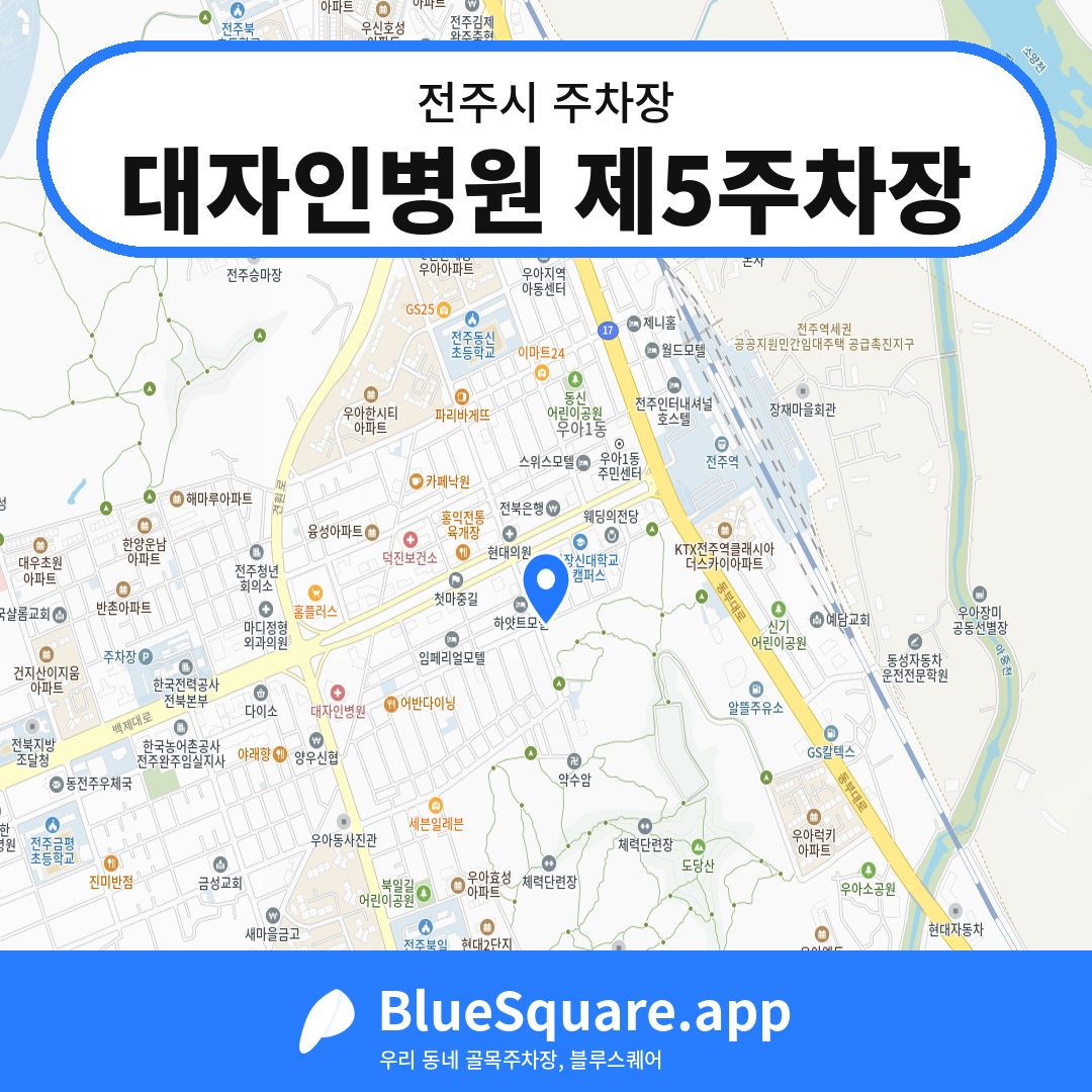대자인병원 제5주차장 위치 지도 — 전북 전주시 | 블루스퀘어 주차