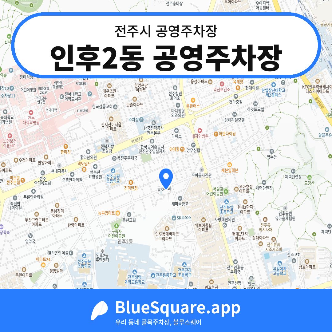 인후2동 공영주차장 위치 지도 — 전북 전주시 | 블루스퀘어 주차