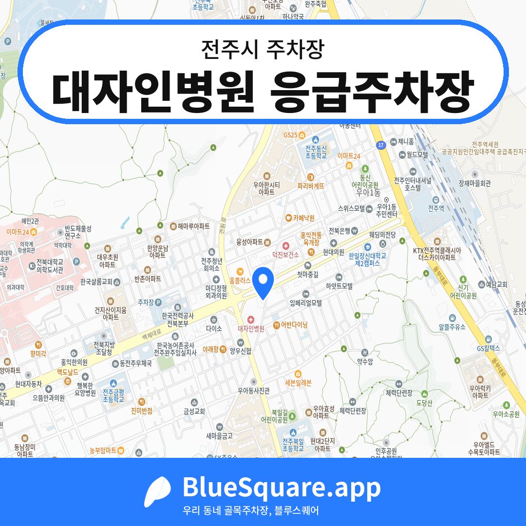 대자인병원 응급주차장 위치 지도 — 전북 전주시 | 블루스퀘어 주차