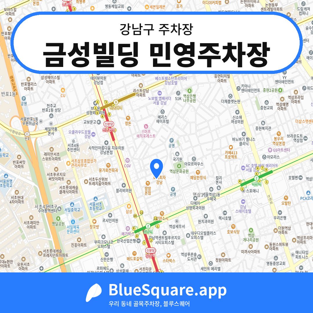 금성빌딩 민영주차장 위치 지도 — 서울 강남구 | 블루스퀘어 주차