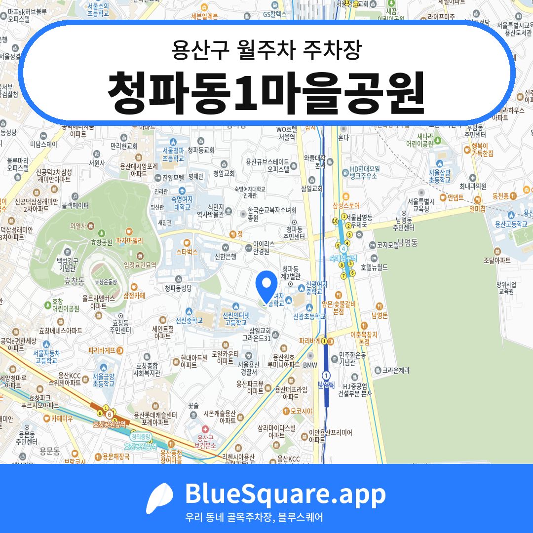 청파동1마을공원 위치 지도 — 서울 용산구 | 블루스퀘어 주차
