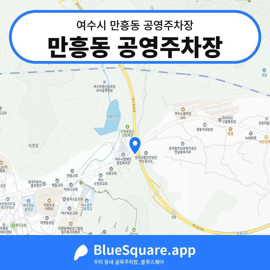 만흥동 공영주차장 위치 지도 — 전남 여수시 만흥동 | 블루스퀘어 주차