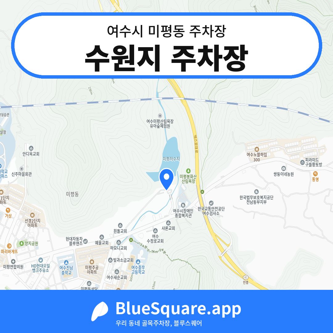 수원지 주차장 위치 지도 — 전남 여수시 미평동 | 블루스퀘어 주차