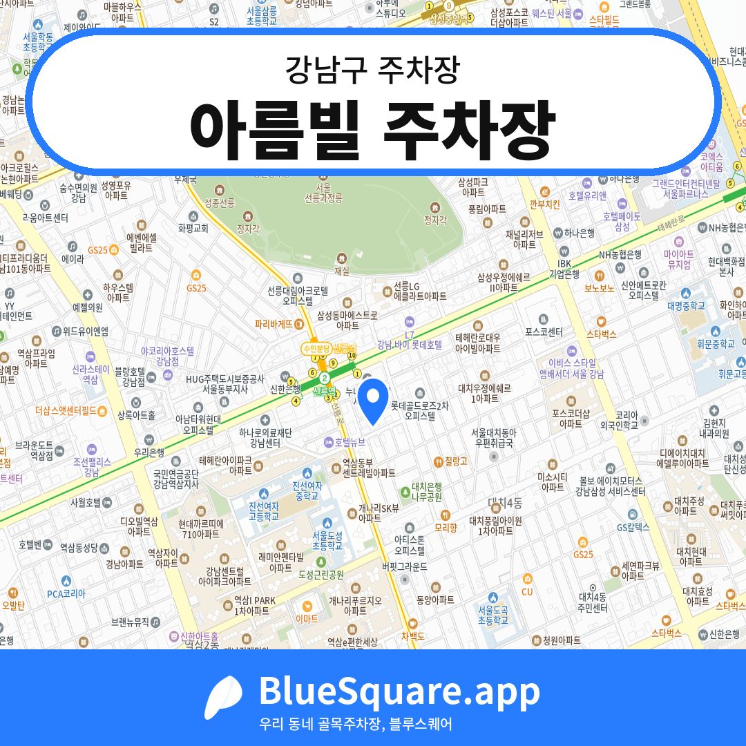아름빌 주차장 위치 지도 — 서울 강남구 | 블루스퀘어 주차